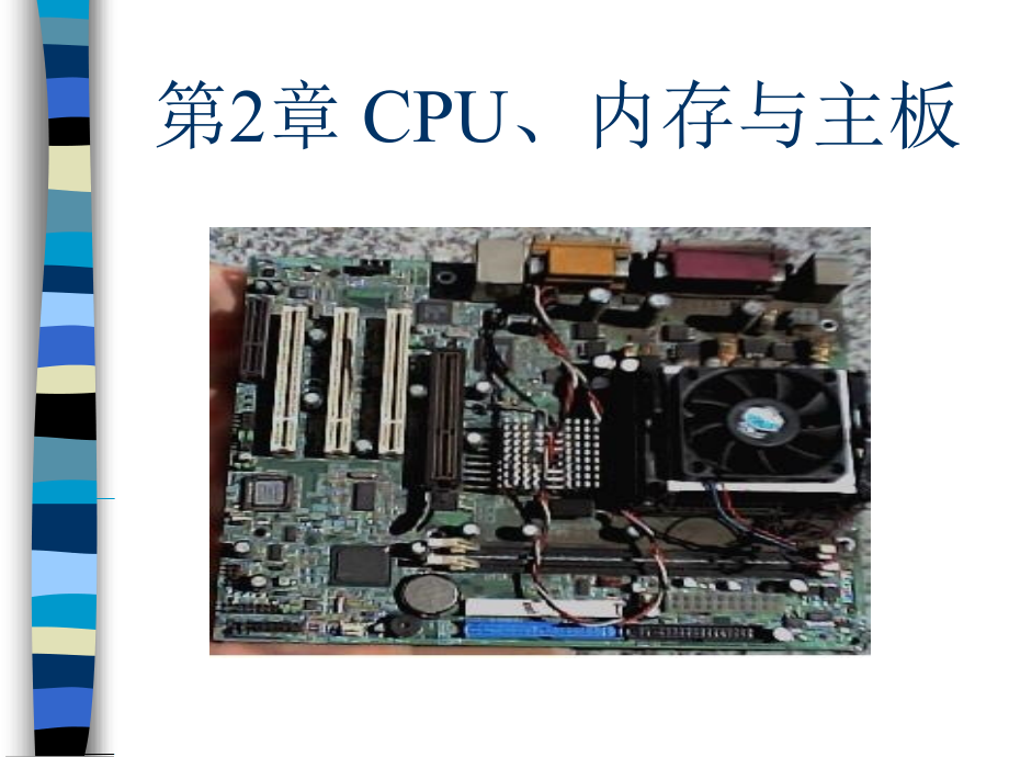 计算机导论第02章 CPU、内存与主板_第1页