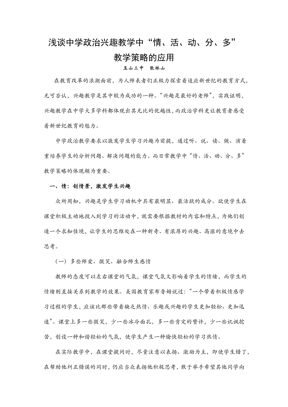 浅谈中学政治兴趣教学中“情、活、动、分、多”教学策略的应用_第1页