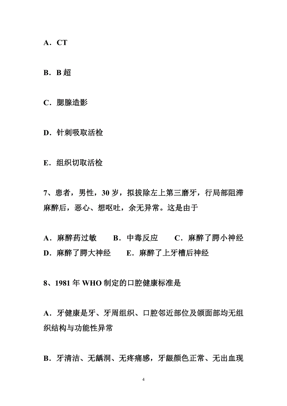 四川省2016口腔执业医师口腔生理学资料：纵形组淋巴结群介绍考试试题_第4页