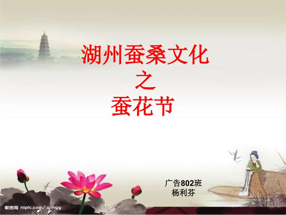 民俗（湖州蚕花节）_第1页