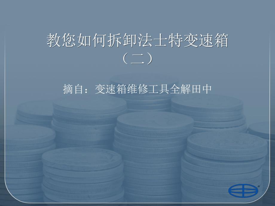 教您如何拆卸法士特变速箱2(二)_第1页