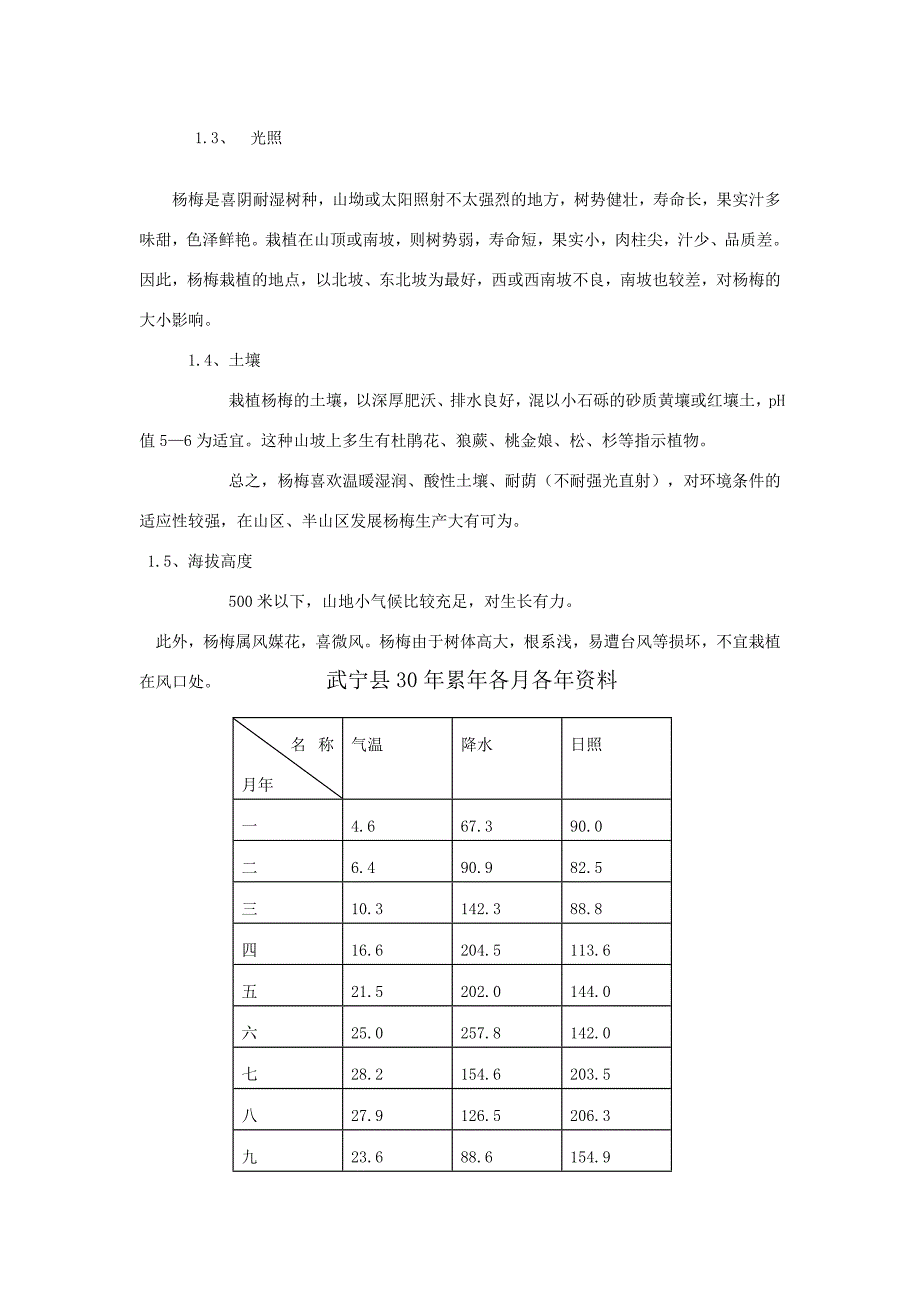 武宁县发展杨梅生长的气象条件分析_第2页