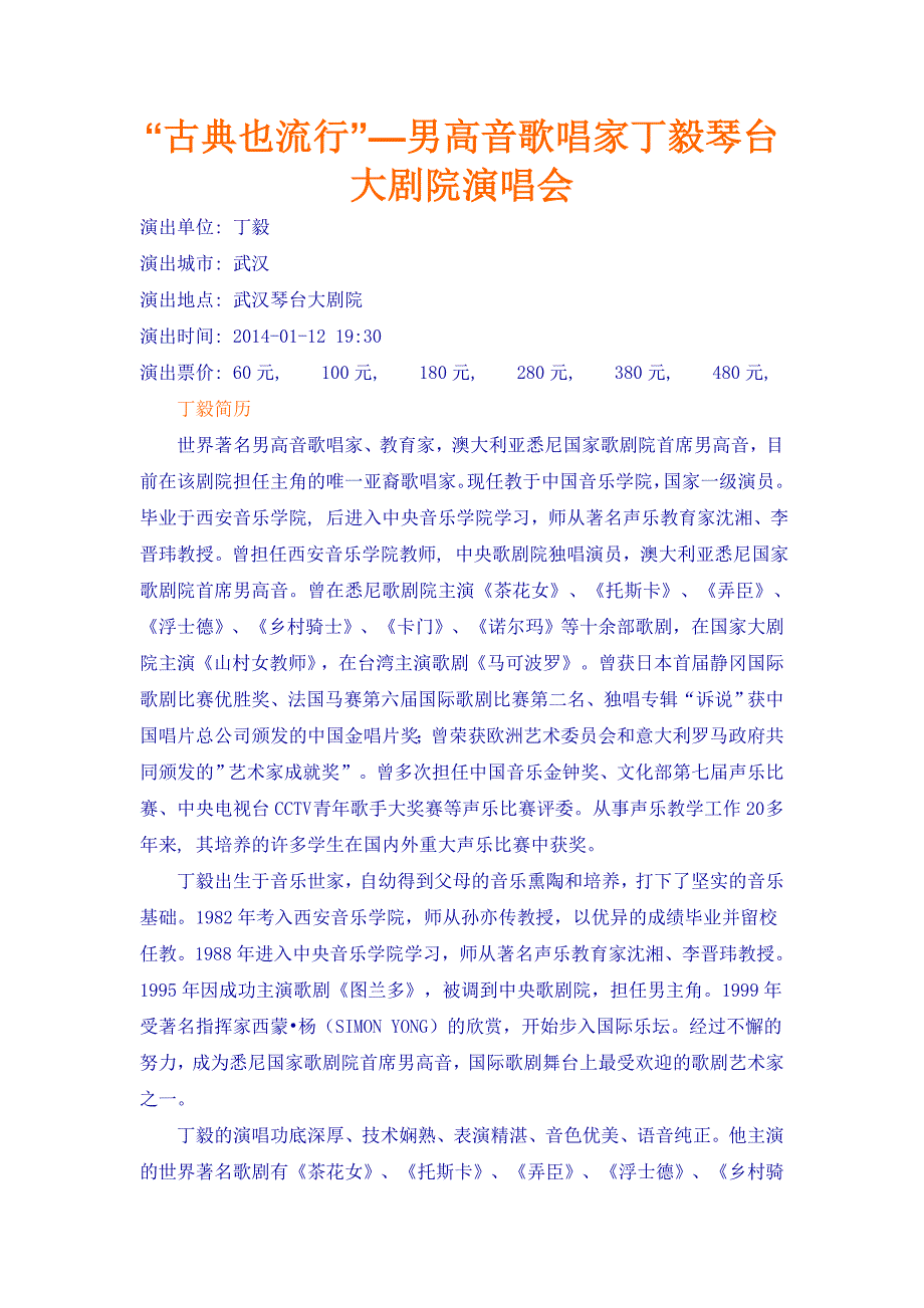 男高音歌唱家丁毅武汉演唱会介绍_第1页