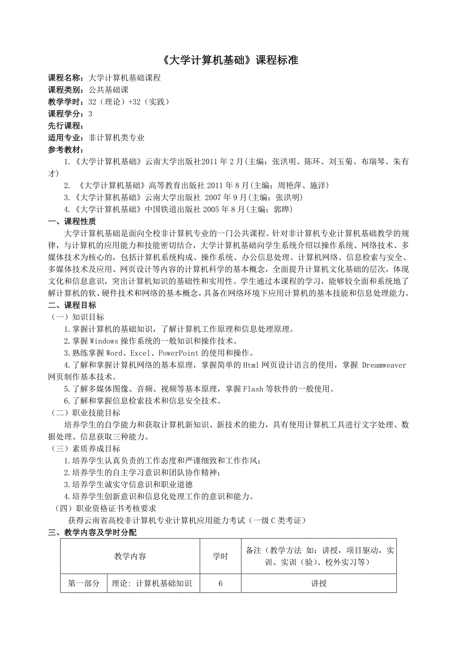 大学计算机基础课程标准_第1页