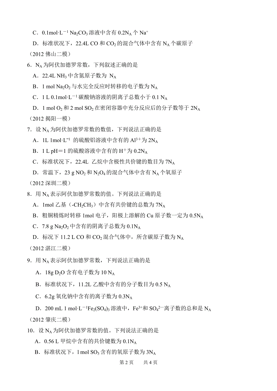 高考选择题专项训练(题型：阿伏加德罗常数)_第2页