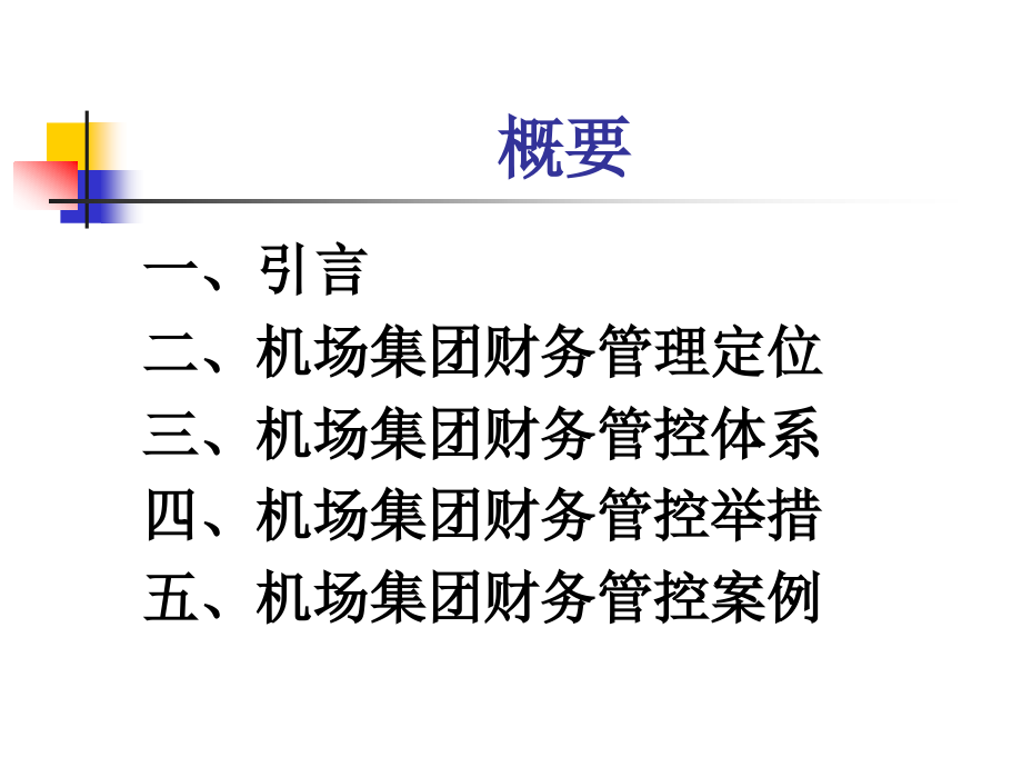 集团财务管控体系设计与实施(新)_第2页