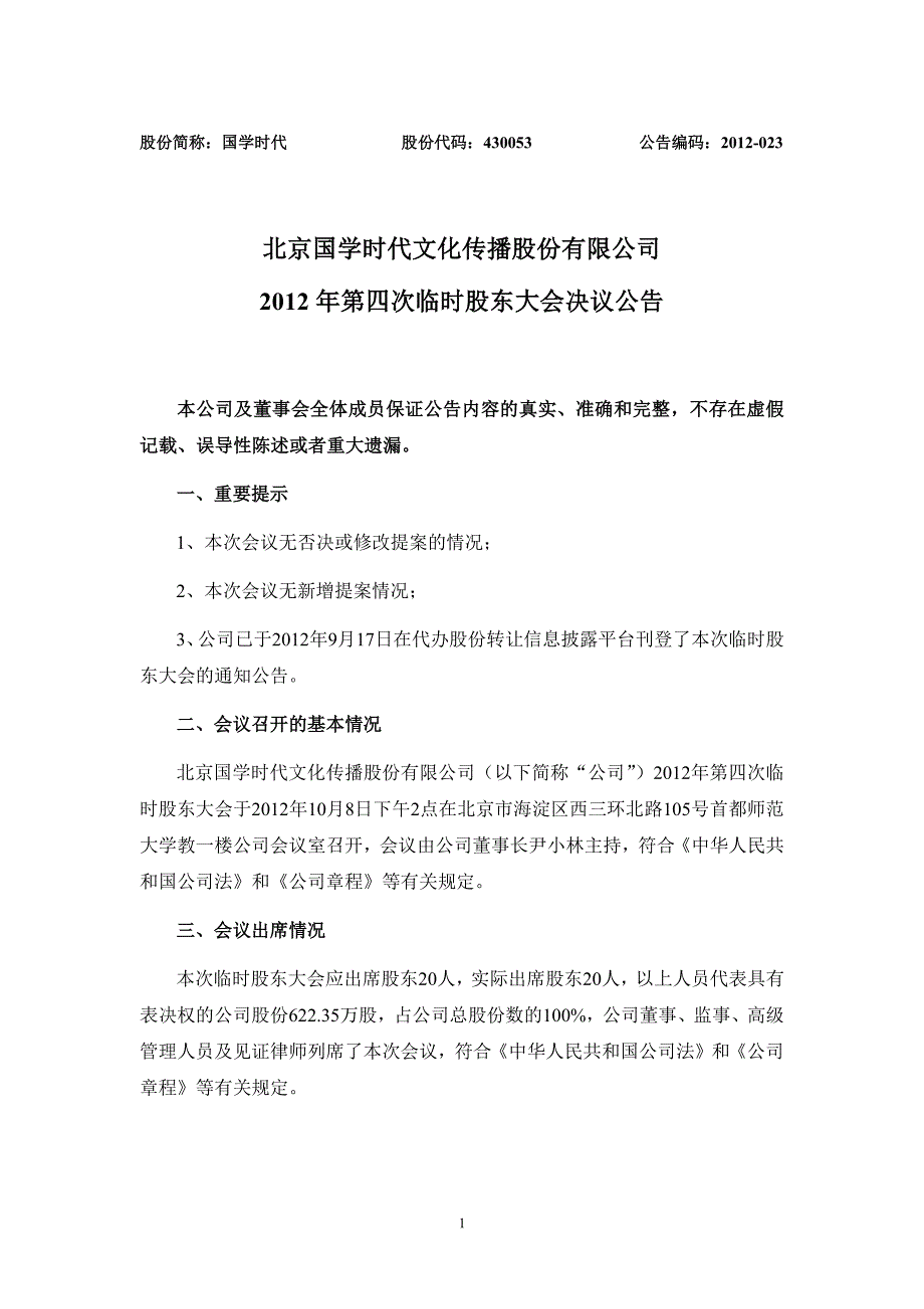 国学时代：2012年第四次临时股东大会决议公告_第1页