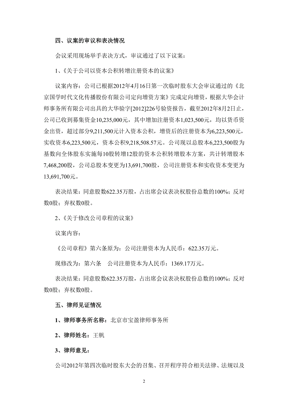 国学时代：2012年第四次临时股东大会决议公告_第2页