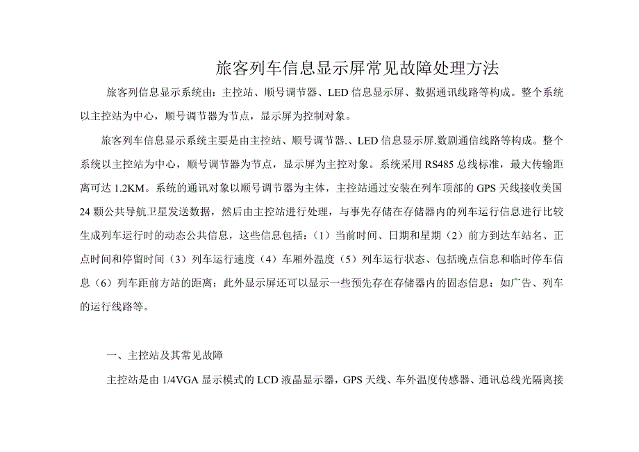 旅客列车信息显示屏常见故障处理方法_第1页