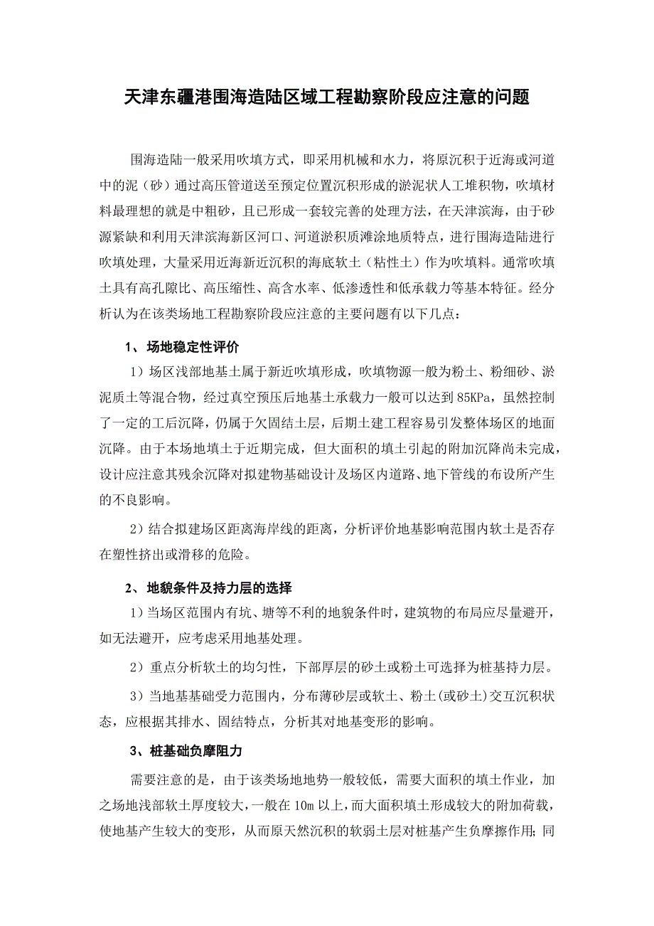 天津东疆港围海造陆区域工程勘察阶段应注意的问题_第1页