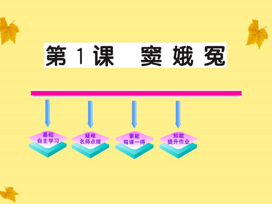 语文：1.1《窦娥冤》课件_新人教版必修4.ashx_第1页