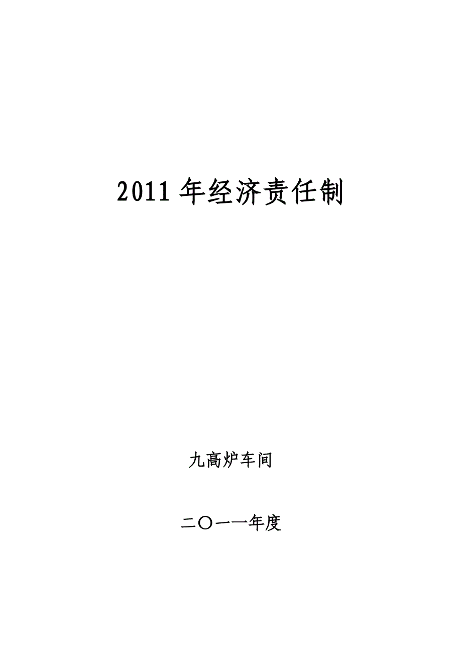 九高炉2011年经济责任制_第1页