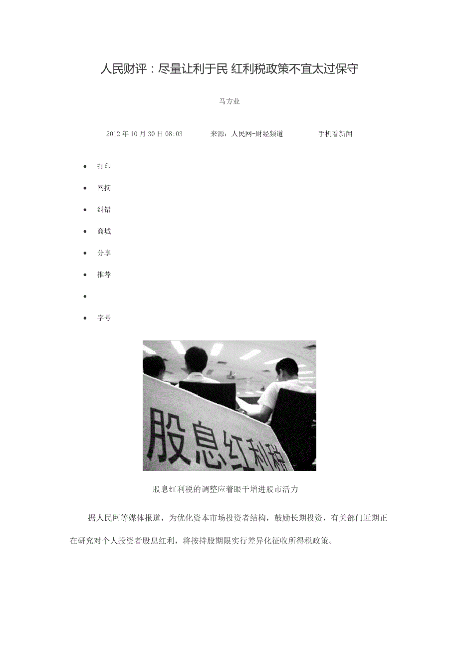 尽量让利于民 红利税政策不宜太过保守_第1页