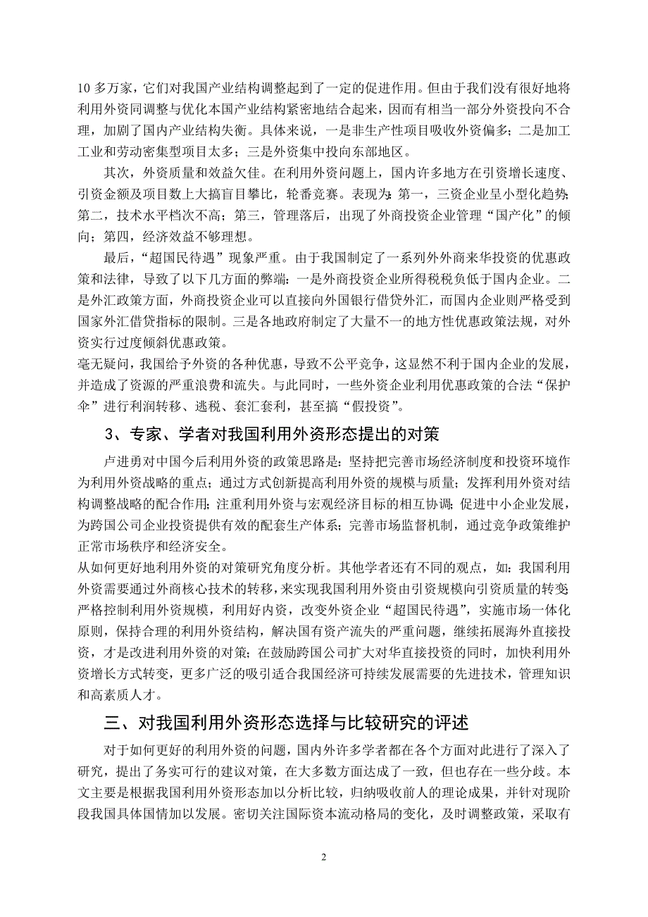 我国利用外资形态选择与比较文献综述_第2页