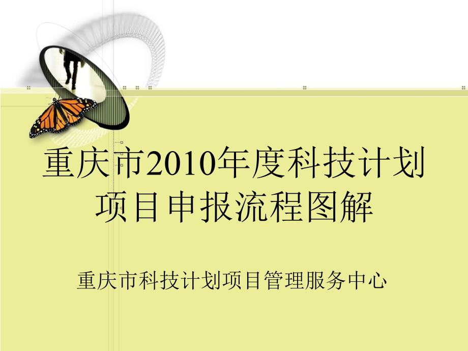 重庆市年科技计划项目申报流程图解_第1页