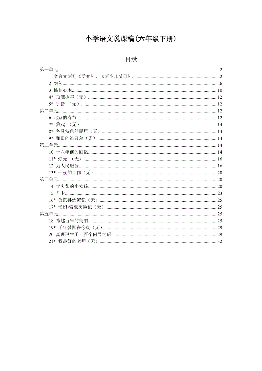 小学语文说课稿六年级下册_第1页