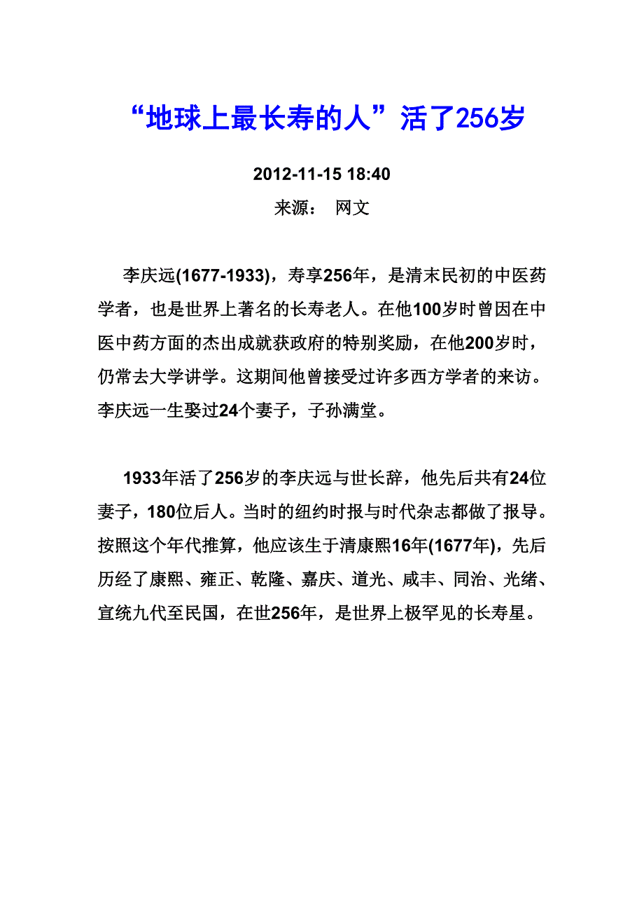 地球上最长寿的人_活了256岁_第1页