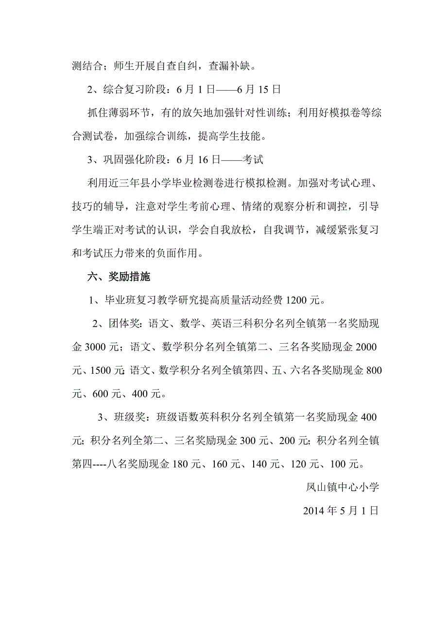 凤山镇中心小学毕业班复习计划_第4页