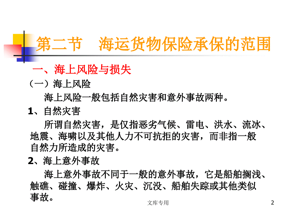 国际货物运输保险属于财产保险的范畴与国际货物运输相..._第2页