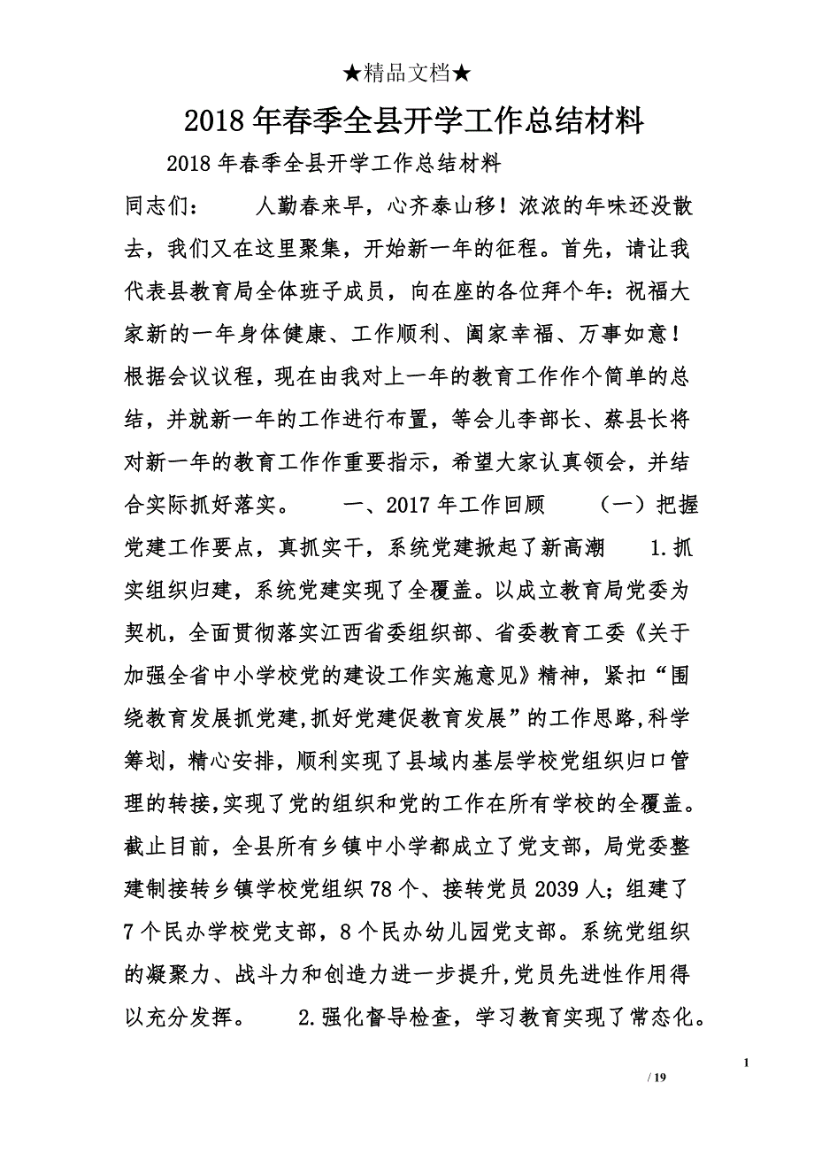 2018春季全县开学工作总结材料 _第1页