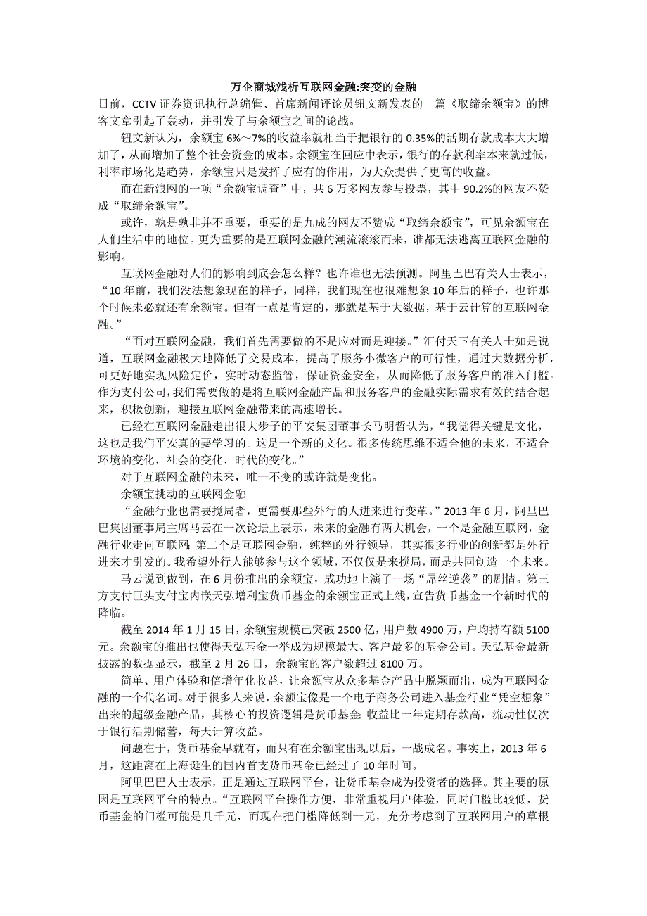 浅析互联网金融突变的金融万企商城_第1页