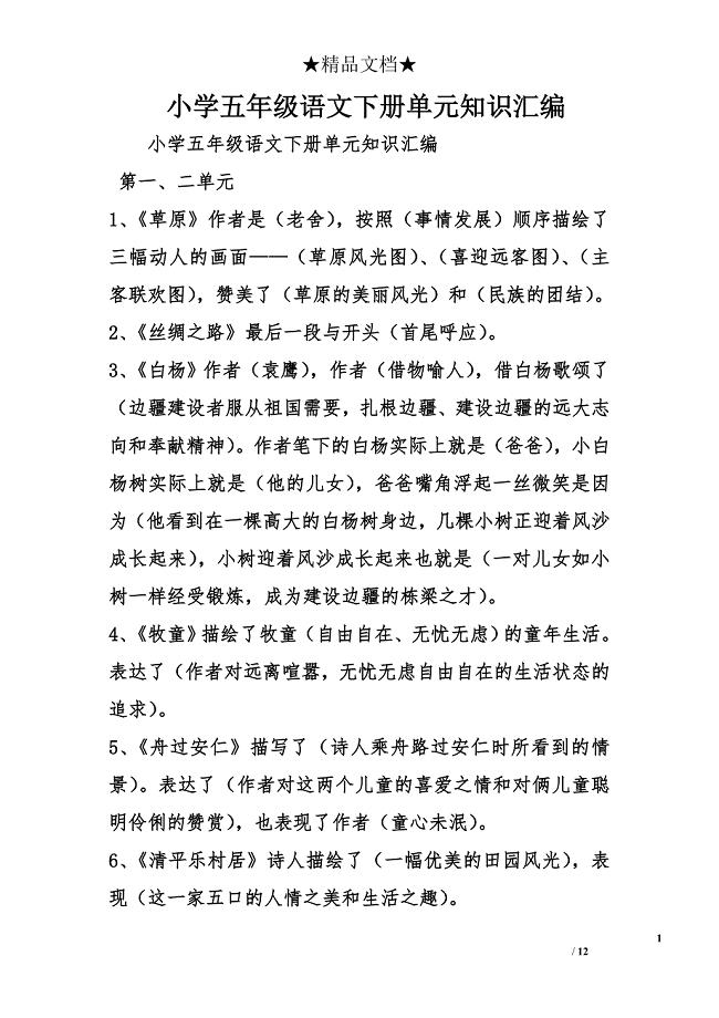 小学五年级语文下册单元知识汇编 