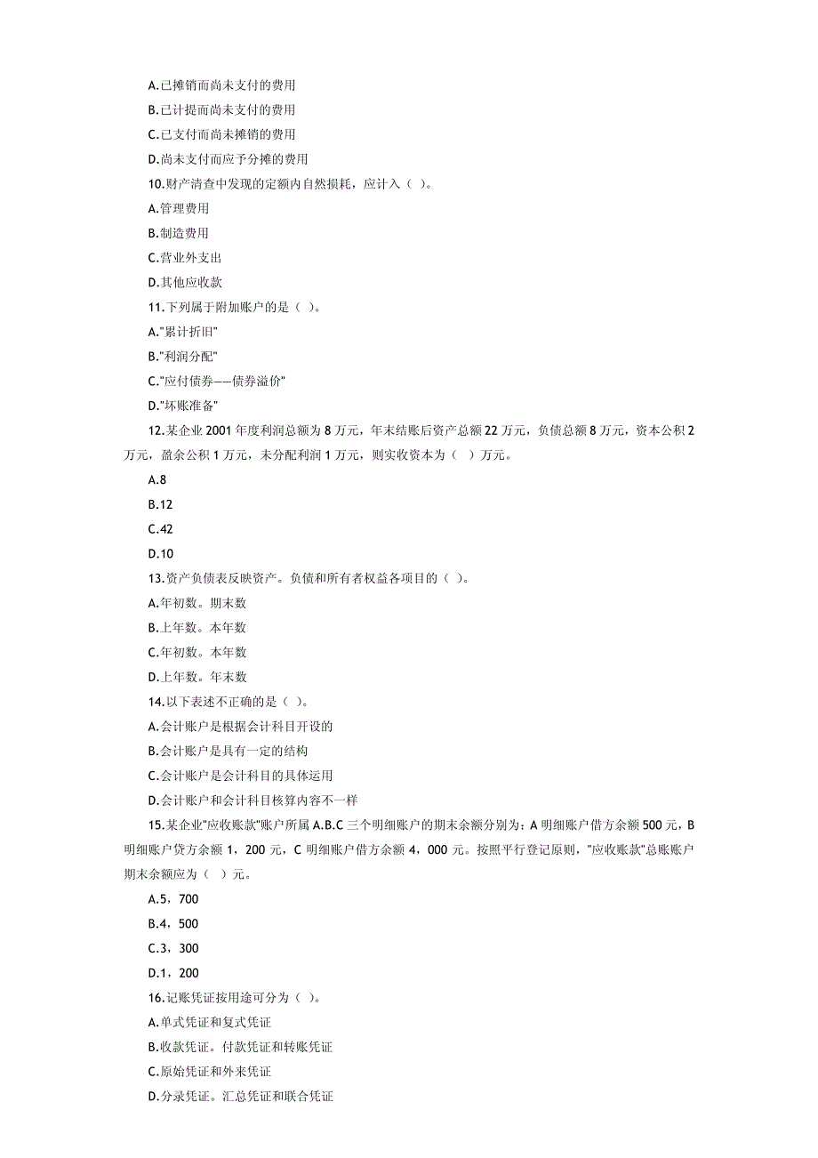 [上海市]2002年(第一次)会计从业资格考试《会计基础知_第2页