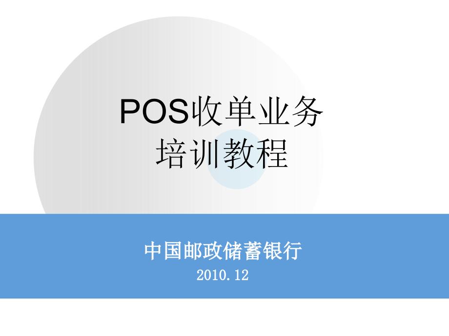 课件1：POS收单业务_第1页