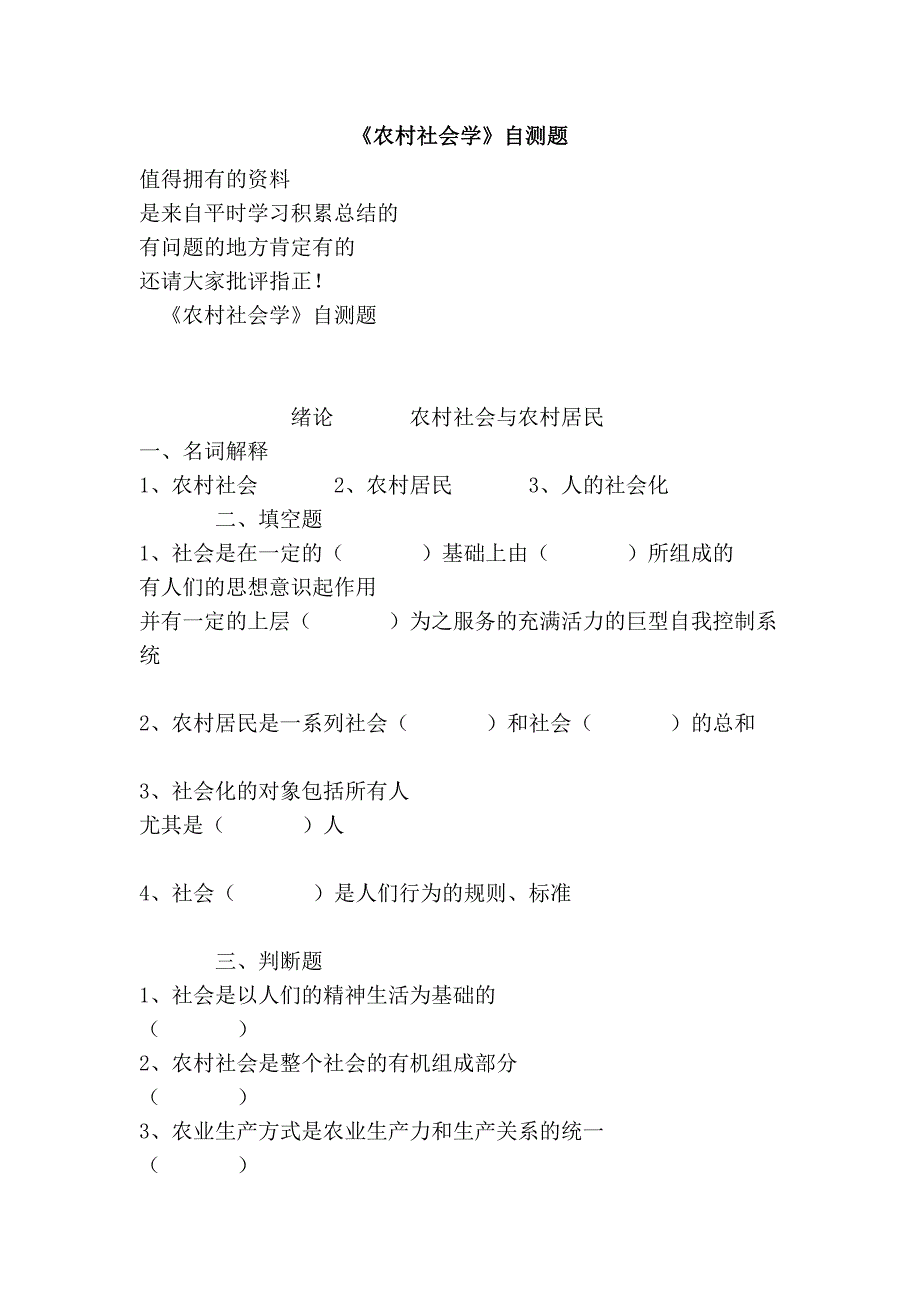 《农村社会学》自测题_第1页