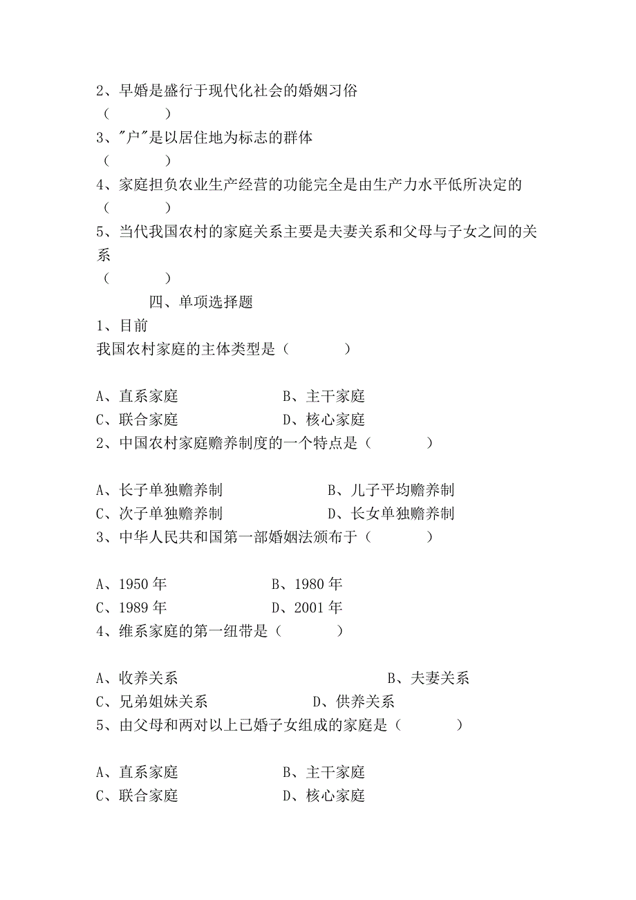 《农村社会学》自测题_第4页