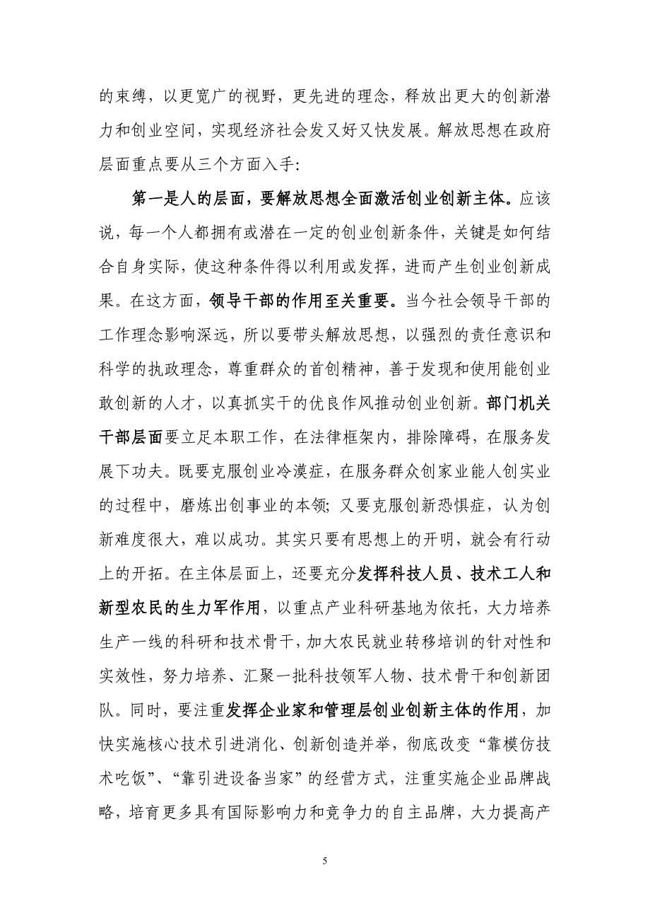 解放思想是创业创新科学发展的大前提_第5页