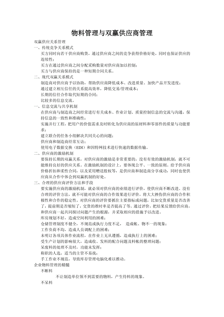 物料管理与双赢供应商管理_第1页