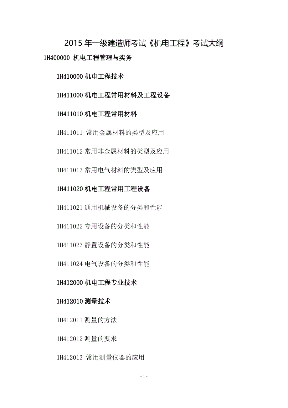 2015年一级建造师考试《机电工程》考试大纲_第1页