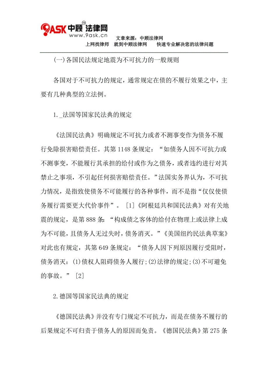 地震作为民法不可抗力事由的一般影响_第2页