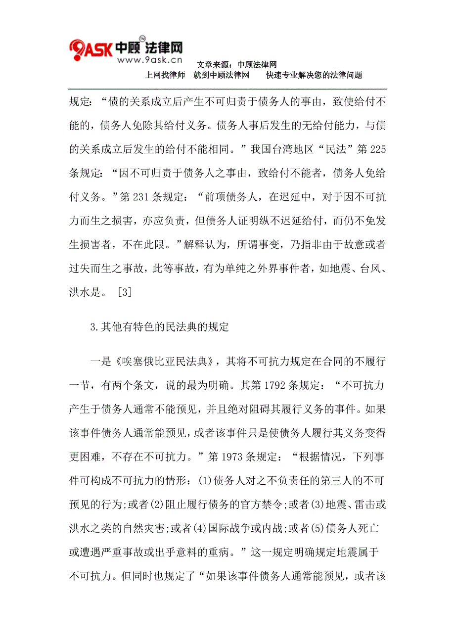 地震作为民法不可抗力事由的一般影响_第3页