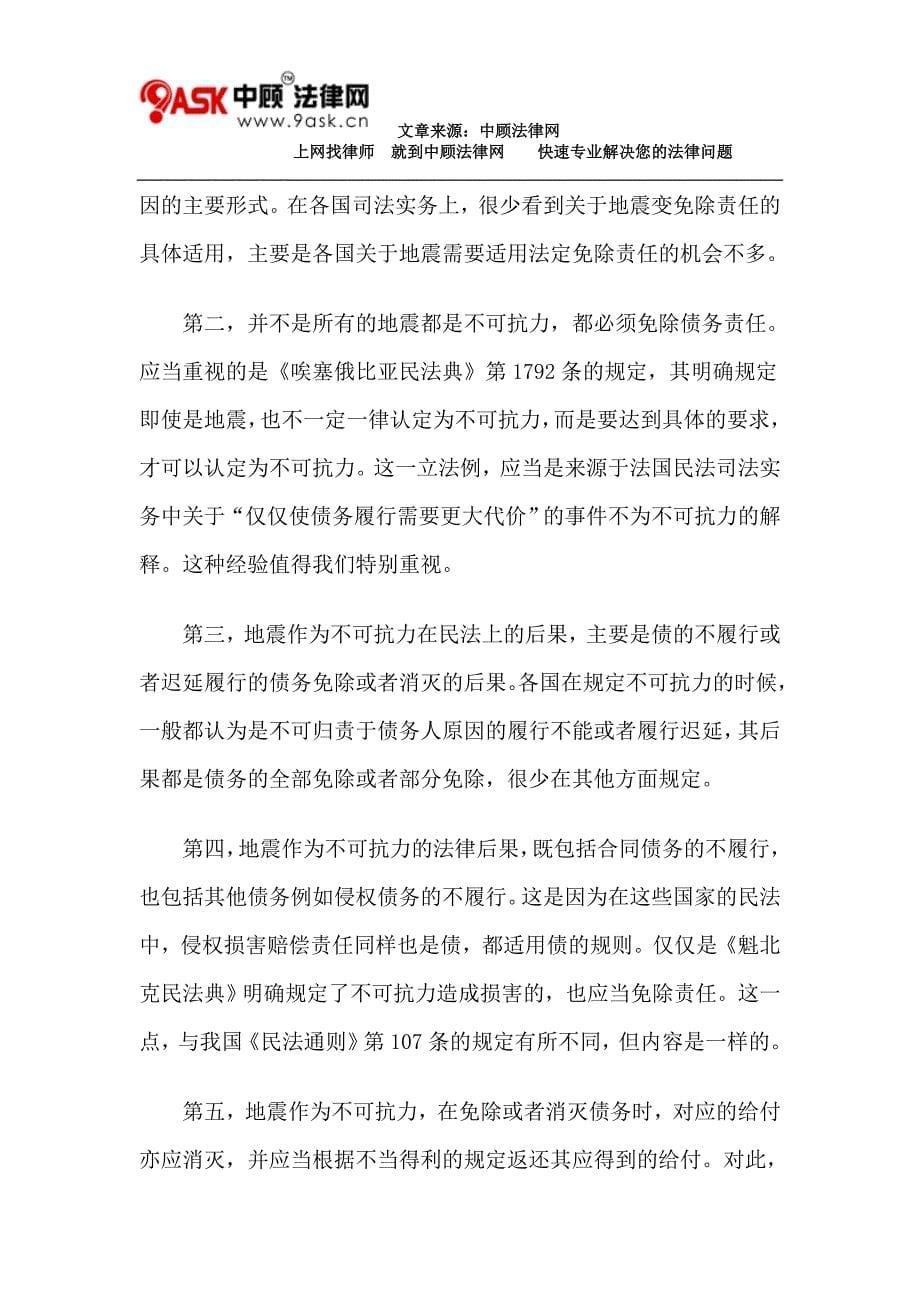 地震作为民法不可抗力事由的一般影响_第5页