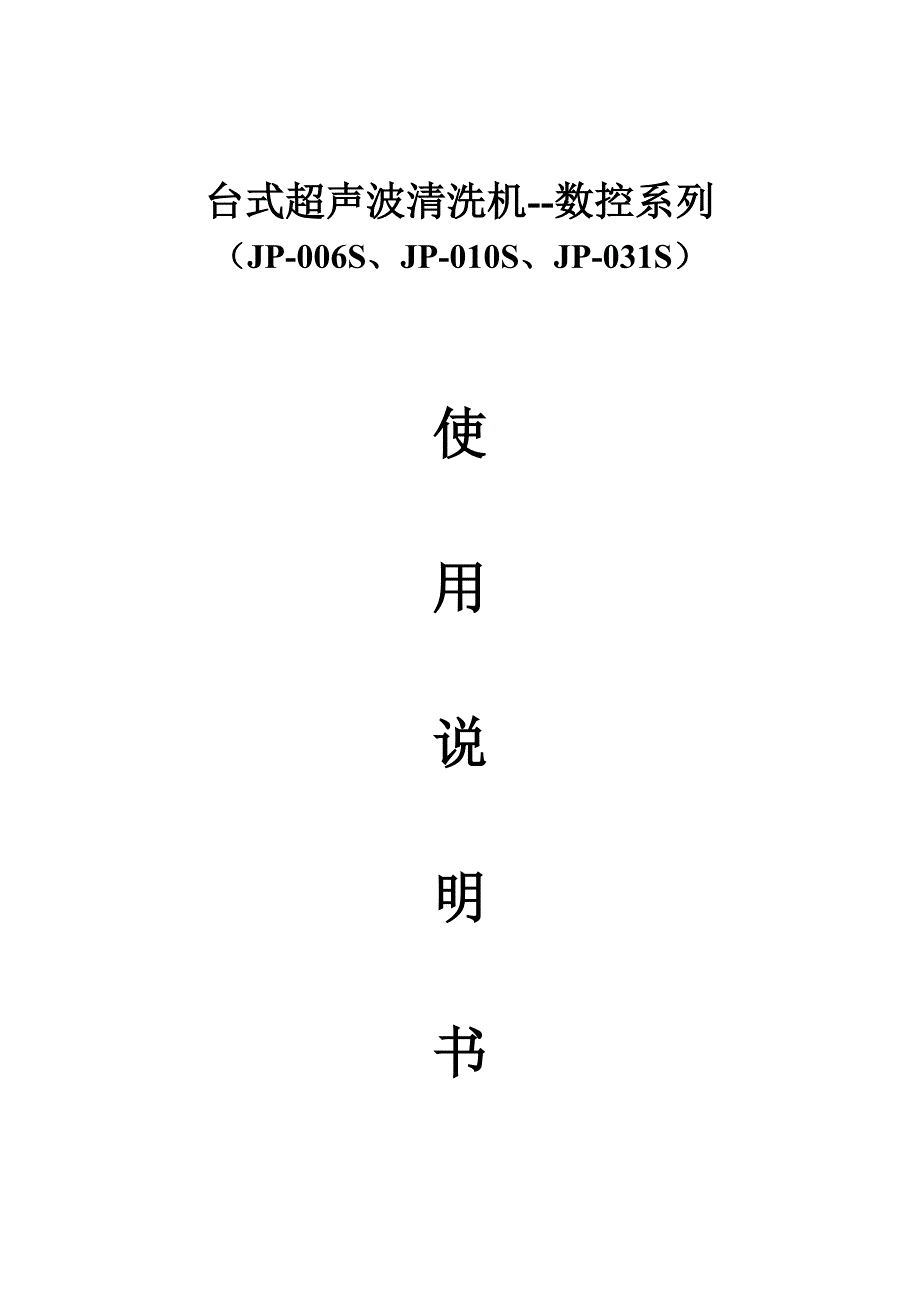 洁盟小型超声波清洗机031S使用说明书_第1页