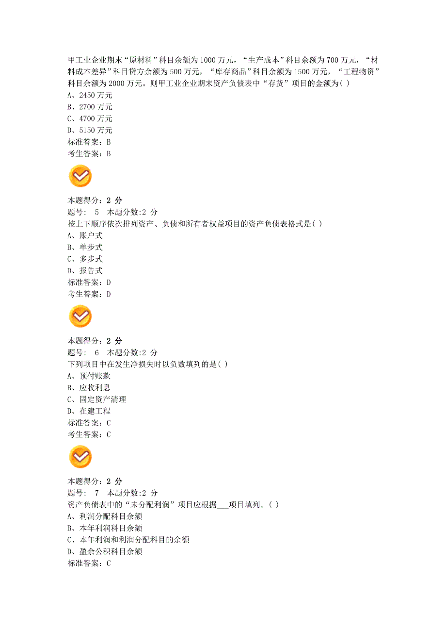 中级财务管理会计选择题_第2页