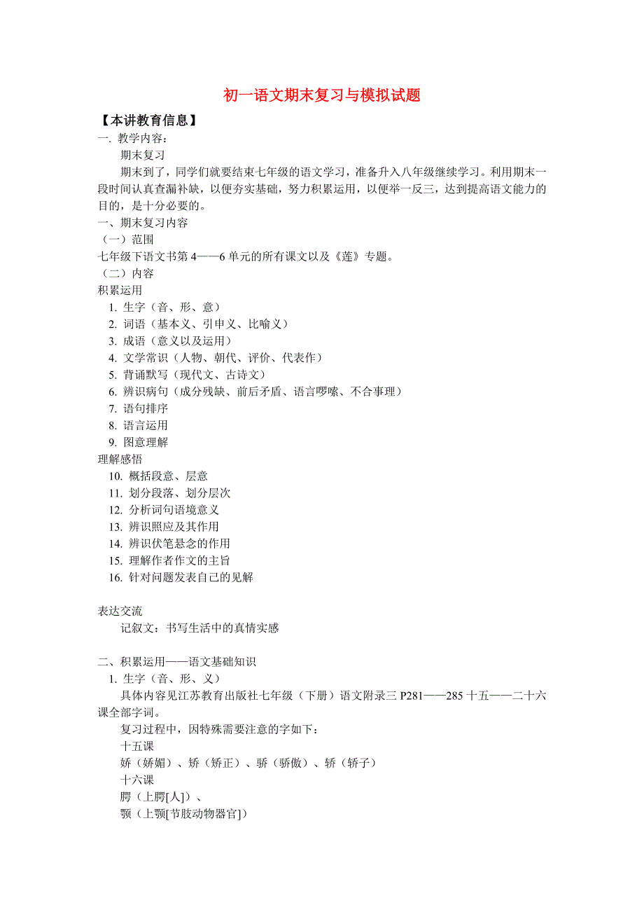 七年级语文 下学期期末复习与模拟试题(共15页)_第1页