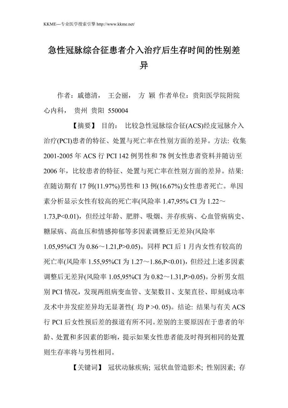 急性冠脉综合征患者介入治疗后生存时间的性别差异_第1页