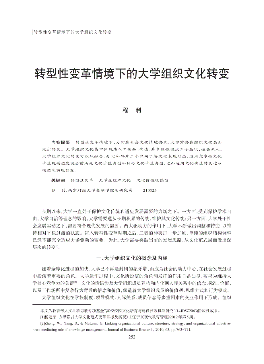 转型性变革情境下的大学组织文化转变_第1页