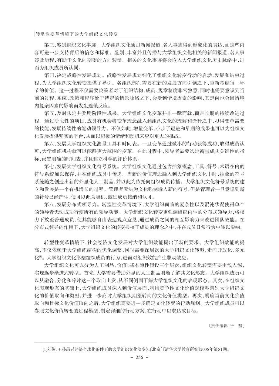 转型性变革情境下的大学组织文化转变_第5页