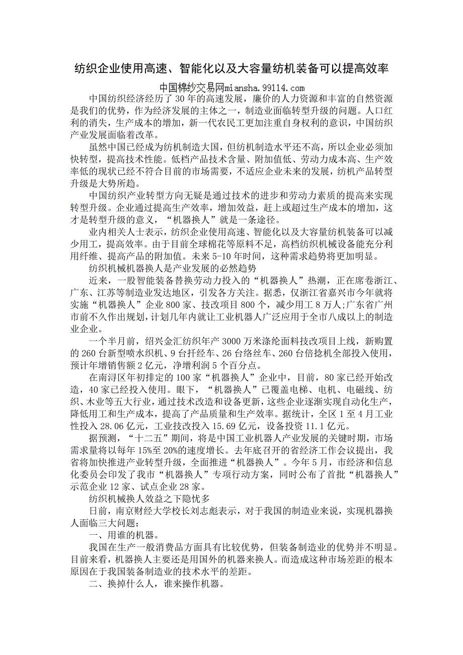 纺织企业使用高速、智能化以及大容量纺机装备可以提高效率_第1页