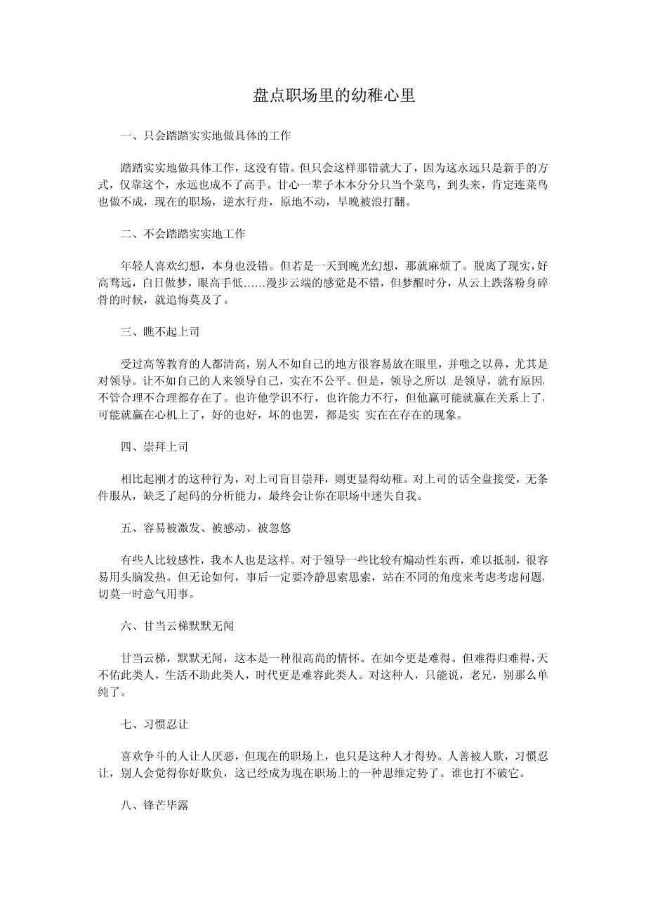 盘点职场里的幼稚心里_第1页