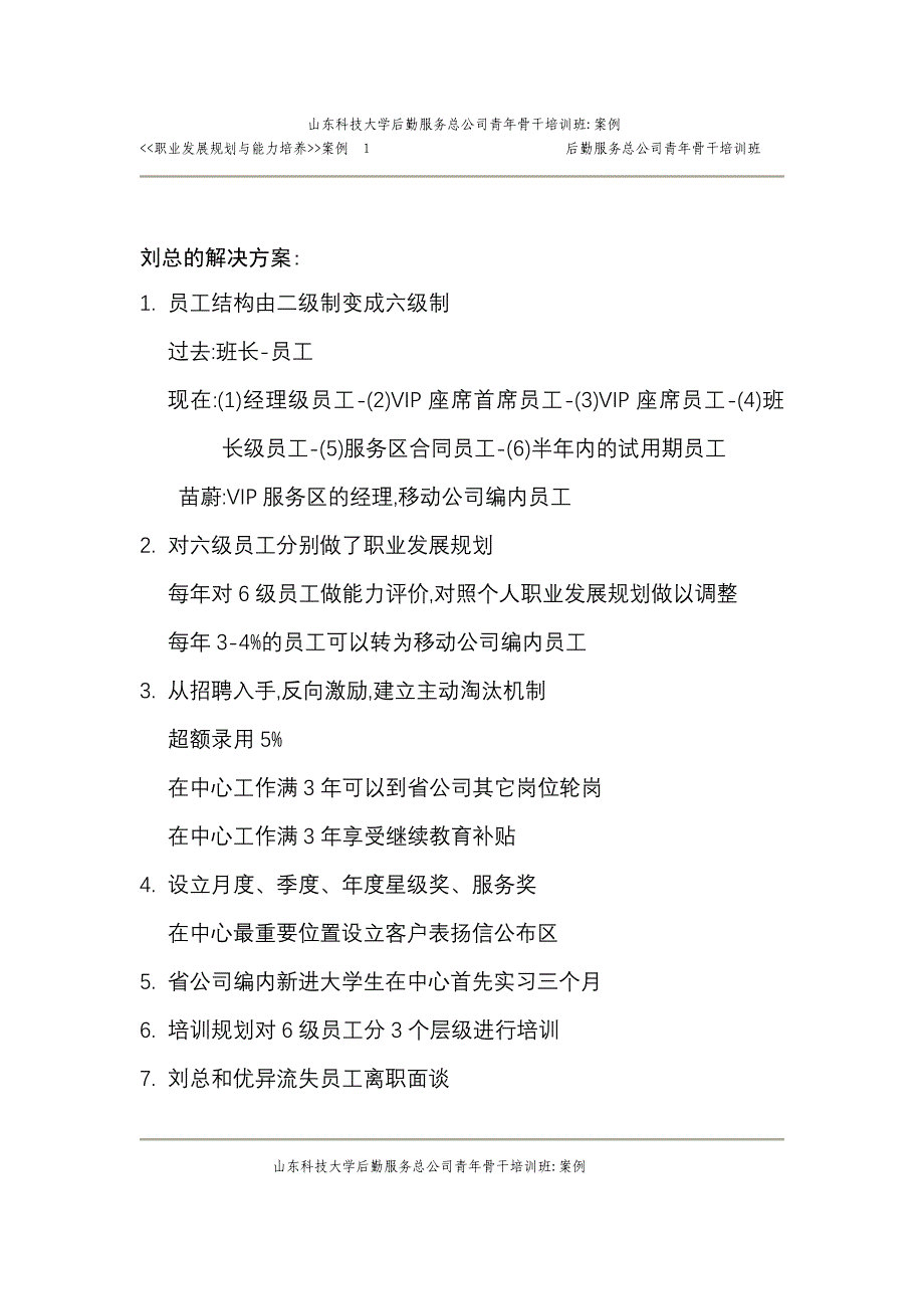 职业发展规划与能力培养案例 后勤服务总公司青年骨干培训班_第3页