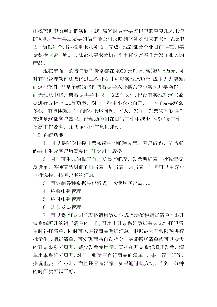 防伪税控开票系统用户手册_第4页