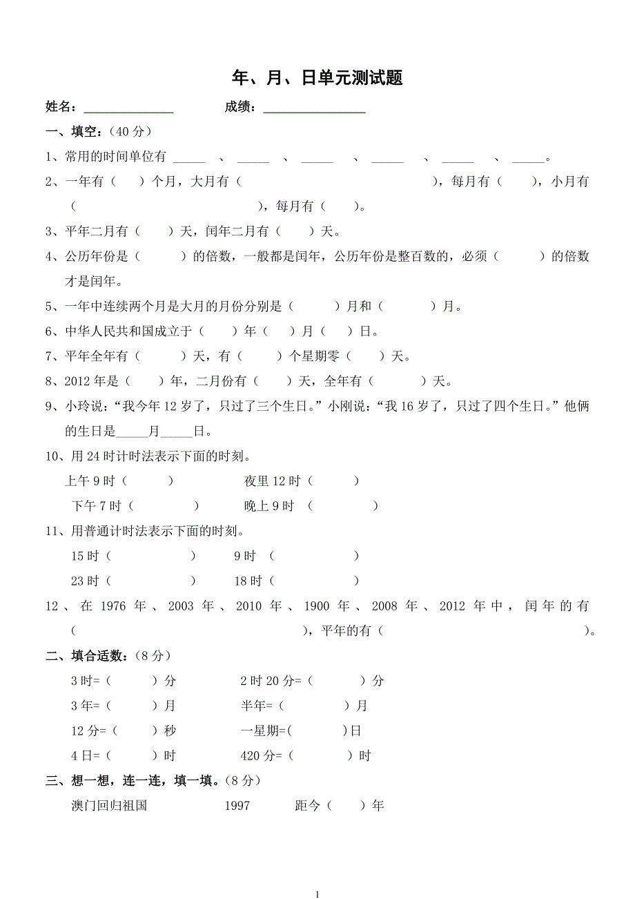 新人教版三年级数学下册第6单元《年、月、日》试卷2_第1页