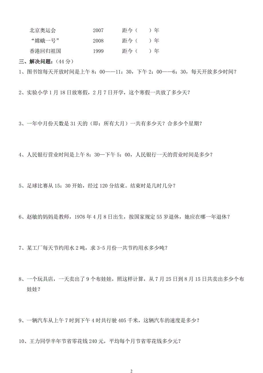 新人教版三年级数学下册第6单元《年、月、日》试卷2_第2页