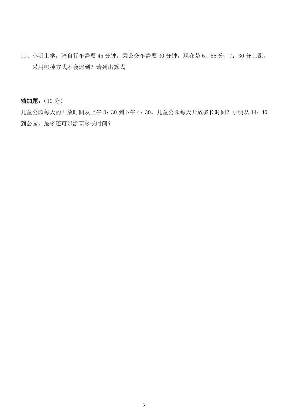 新人教版三年级数学下册第6单元《年、月、日》试卷2_第3页