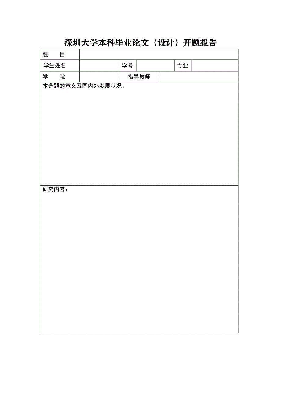 深圳大学本科毕业论文（设计）开题报告_第1页